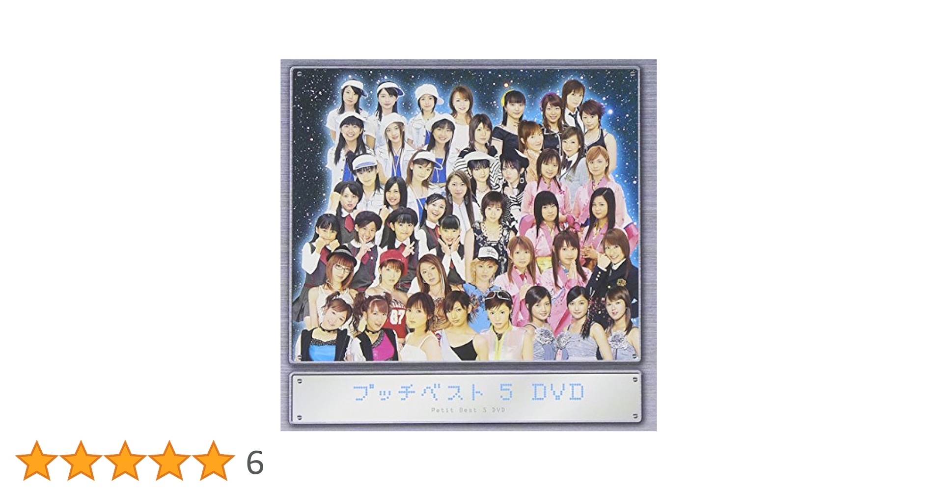 モーニング娘。プッチベスト　ハロープロジェクト他　CD、DVDセット　全41枚 オマケ付☆ハロープロジェクト（モーニング娘。他）プッチベスト